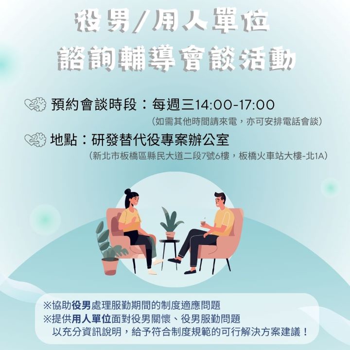 開放報名~役男/用人單位 個案諮詢輔導會談活動 (115年1~3月)_役男/用人單位 個案諮詢輔導會談活動