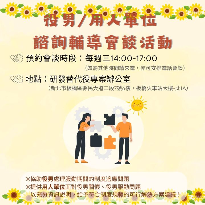 開放報名~役男/用人單位 個案諮詢輔導會談活動 (115年4~6月)_役男/用人單位 個案諮詢輔導會談活動