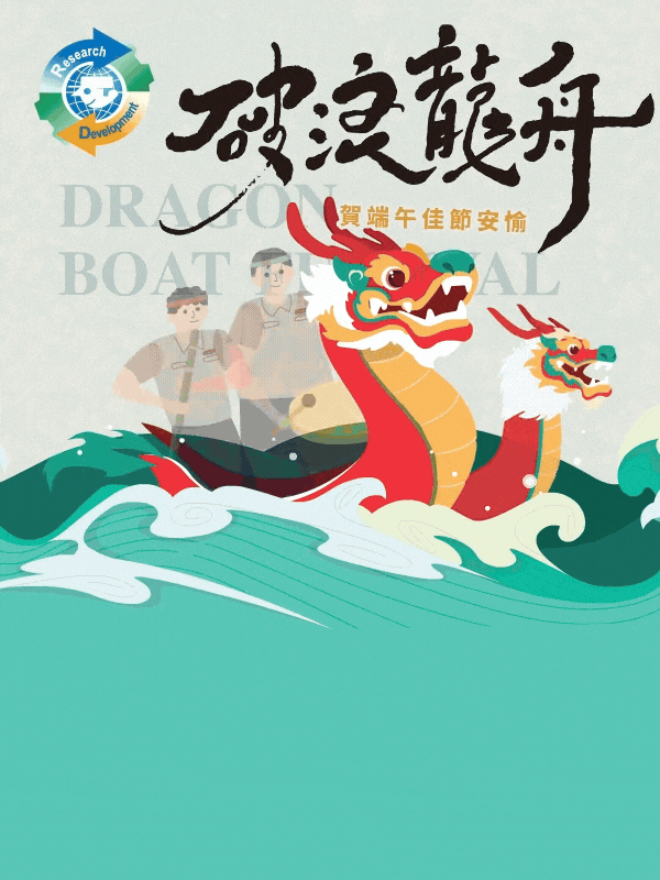 祝各位端午佳節愉快！圖2_115年端午電子賀卡(用人單位)