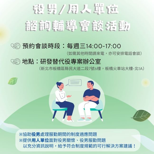 開放報名~役男/用人單位 個案諮詢輔導會談活動 (115年7~9月)_役男/用人單位 個案諮詢輔導會談活動