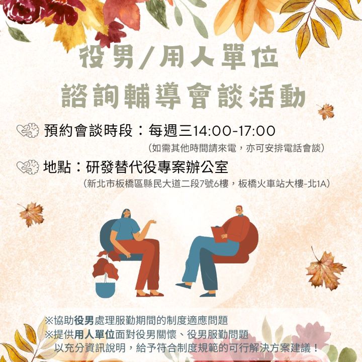 開放報名~役男/用人單位 個案諮詢輔導會談活動 (115年10~12月)_役男/用人單位 個案諮詢輔導會談活動