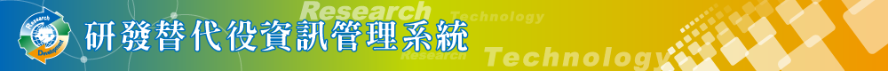 研發替代役系統banner